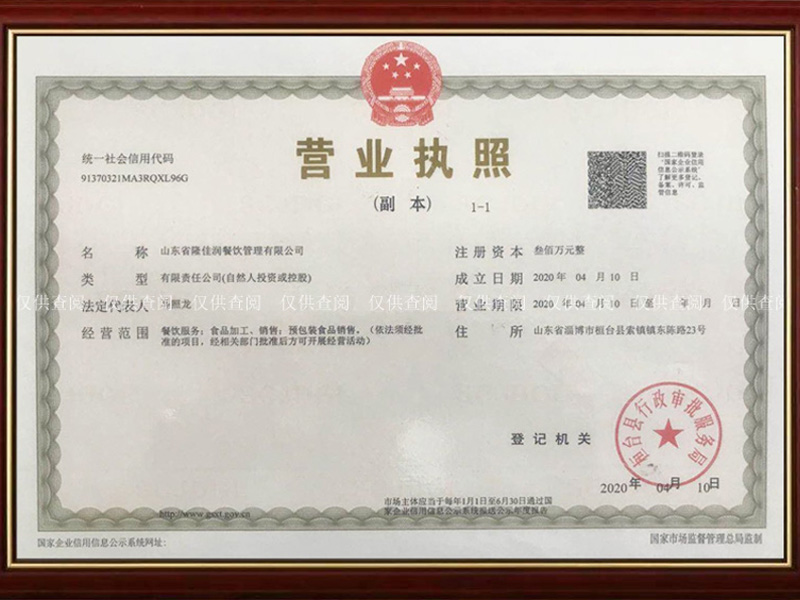 隆佳潤營業執照