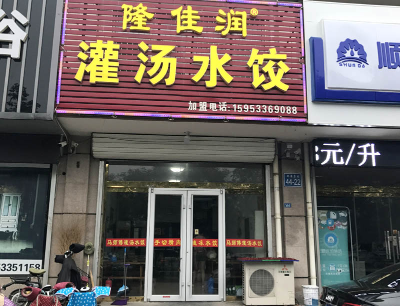 加盟店