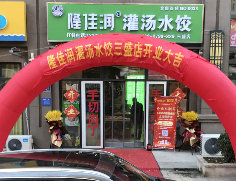 三盛店