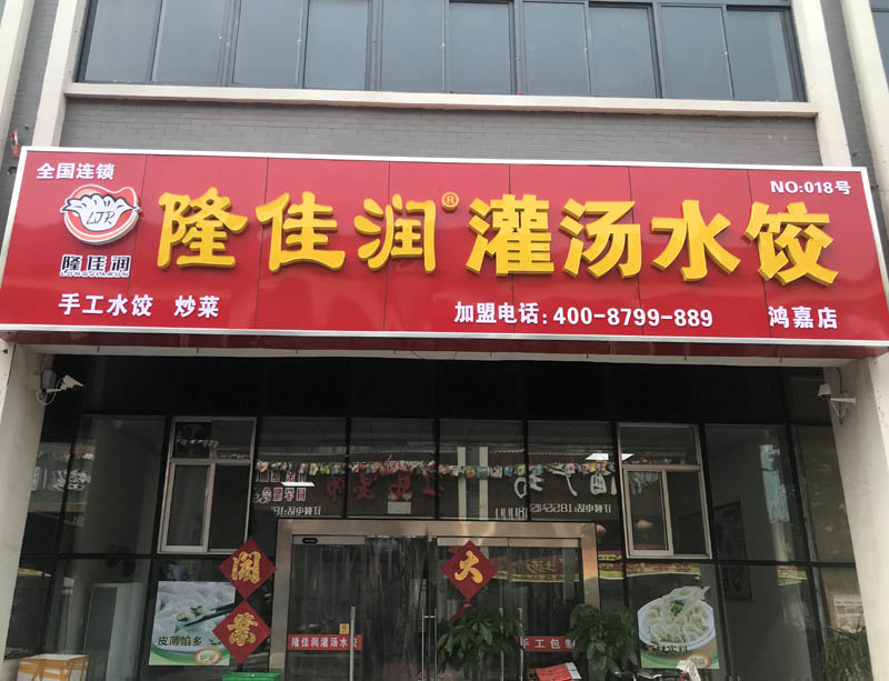 鴻嘉店